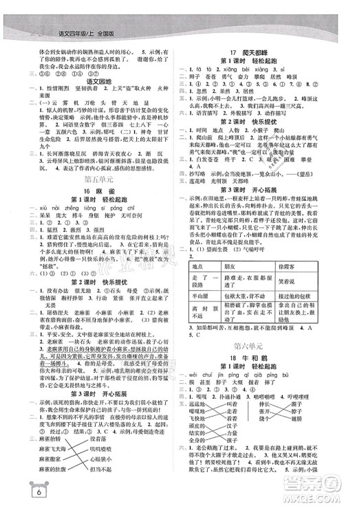 东南大学出版社2021金3练四年级语文上册全国版答案