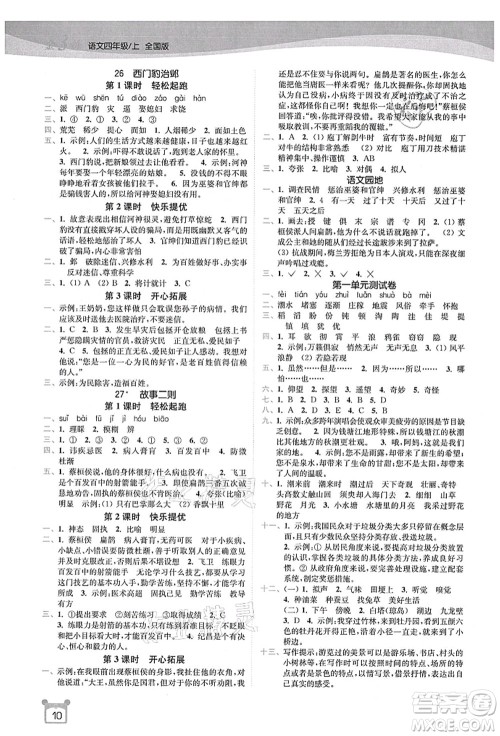 东南大学出版社2021金3练四年级语文上册全国版答案