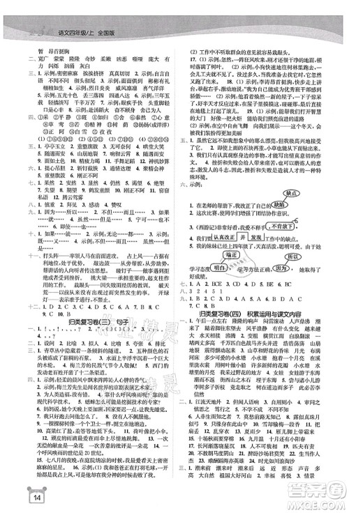 东南大学出版社2021金3练四年级语文上册全国版答案