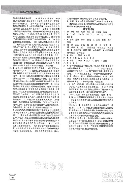 东南大学出版社2021金3练四年级语文上册全国版答案