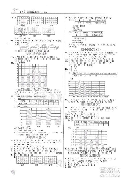 东南大学出版社2021金3练四年级数学上册江苏版答案