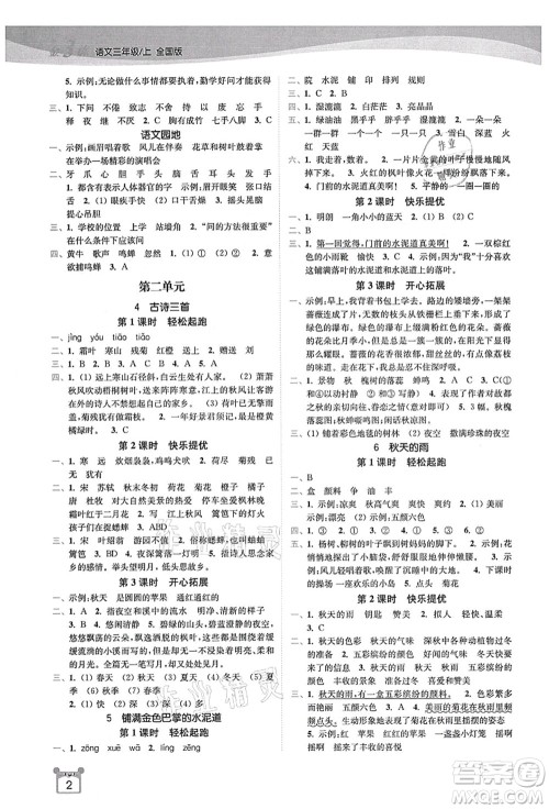 东南大学出版社2021金3练三年级语文上册全国版答案