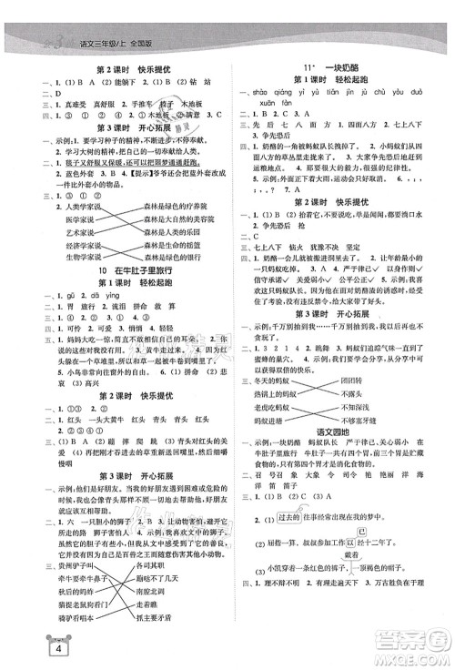 东南大学出版社2021金3练三年级语文上册全国版答案