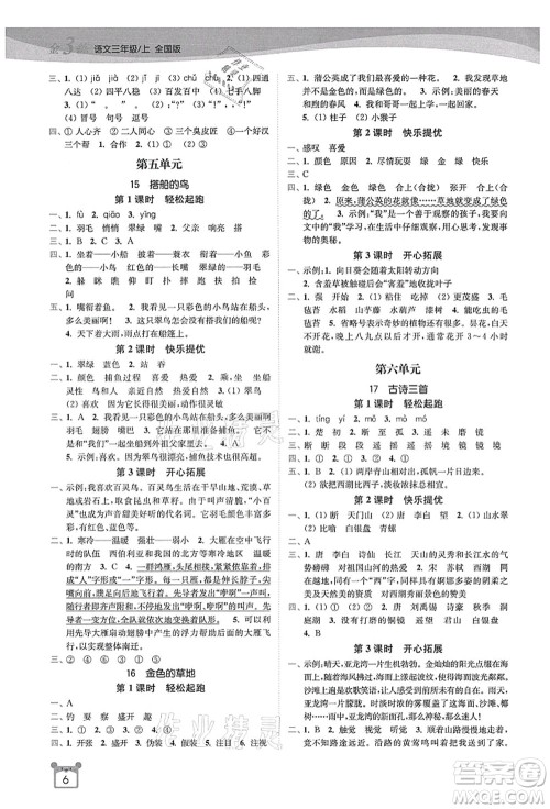 东南大学出版社2021金3练三年级语文上册全国版答案