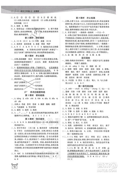 东南大学出版社2021金3练三年级语文上册全国版答案