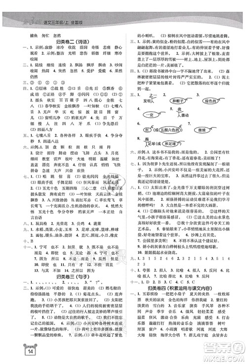 东南大学出版社2021金3练三年级语文上册全国版答案