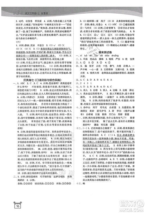 东南大学出版社2021金3练三年级语文上册全国版答案