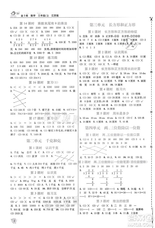 东南大学出版社2021金3练三年级数学上册江苏版答案