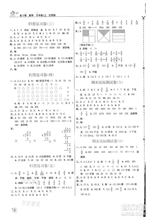 东南大学出版社2021金3练三年级数学上册江苏版答案