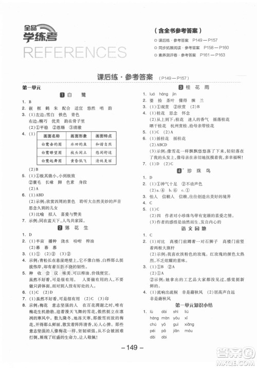 开明出版社2021全品学练考语文五年级上册RJ人教版答案