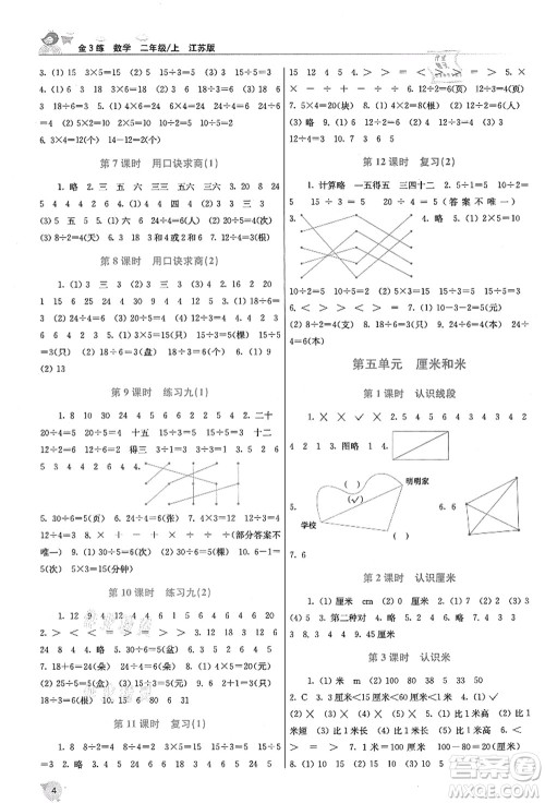 东南大学出版社2021金3练二年级数学上册江苏版答案