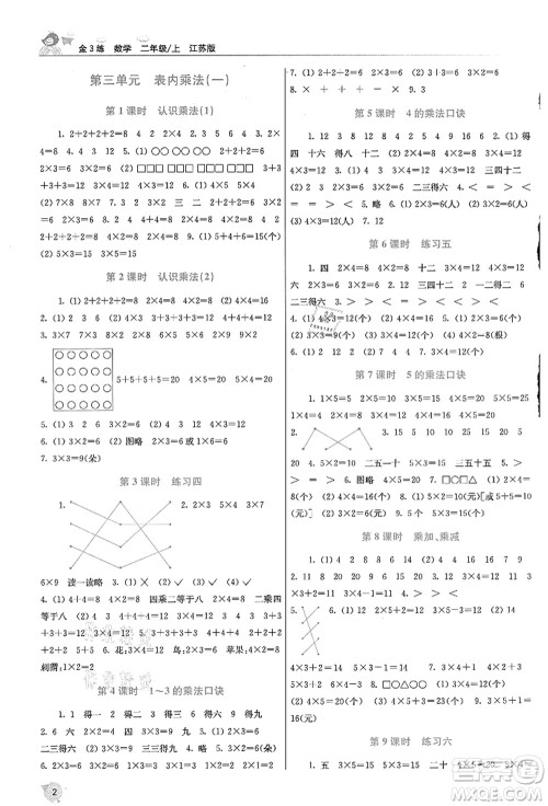 东南大学出版社2021金3练二年级数学上册江苏版答案