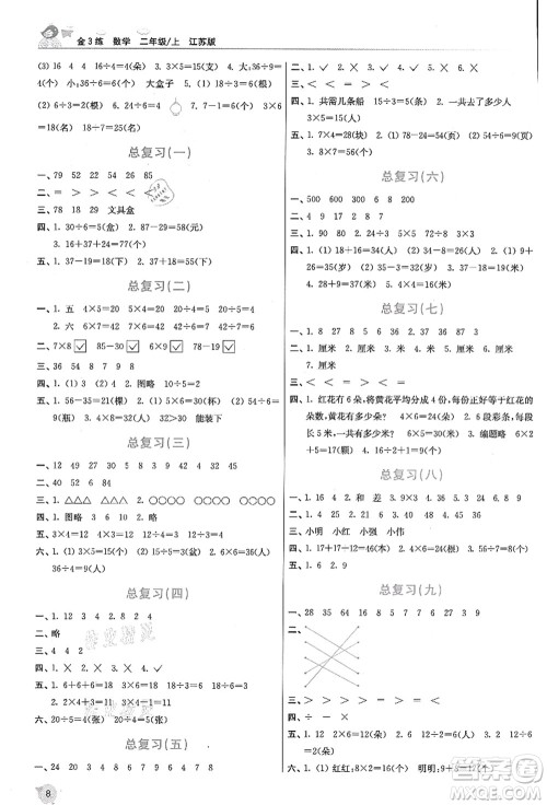 东南大学出版社2021金3练二年级数学上册江苏版答案