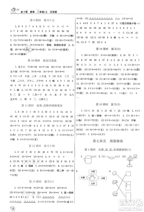 东南大学出版社2021金3练二年级数学上册江苏版答案