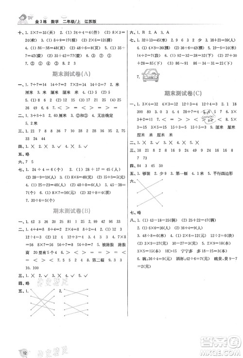 东南大学出版社2021金3练二年级数学上册江苏版答案