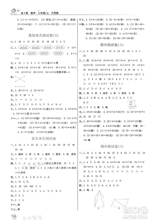 东南大学出版社2021金3练二年级数学上册江苏版答案