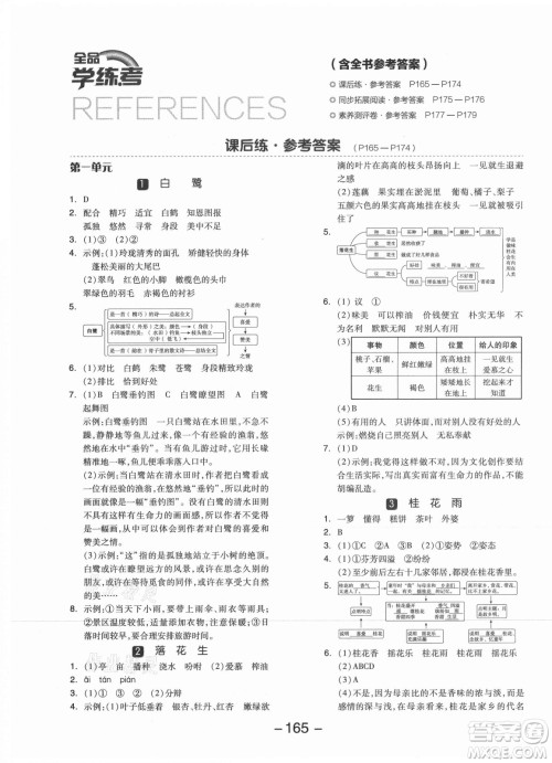 开明出版社2021全品学练考语文五年级上册RJ人教版江苏专版答案