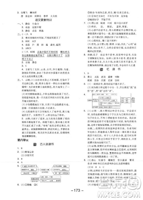 开明出版社2021全品学练考语文五年级上册RJ人教版江苏专版答案