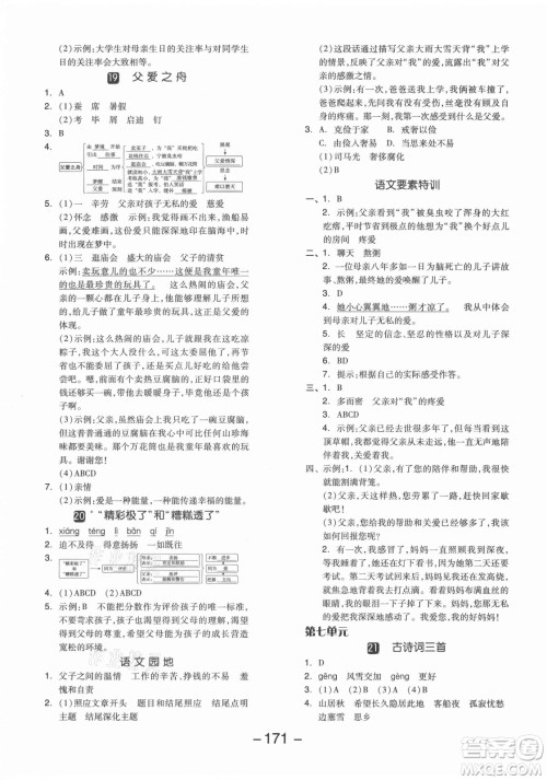 开明出版社2021全品学练考语文五年级上册RJ人教版江苏专版答案