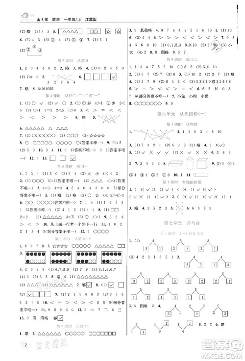 东南大学出版社2021金3练一年级数学上册江苏版答案