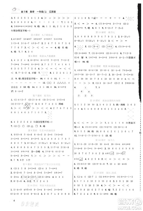 东南大学出版社2021金3练一年级数学上册江苏版答案