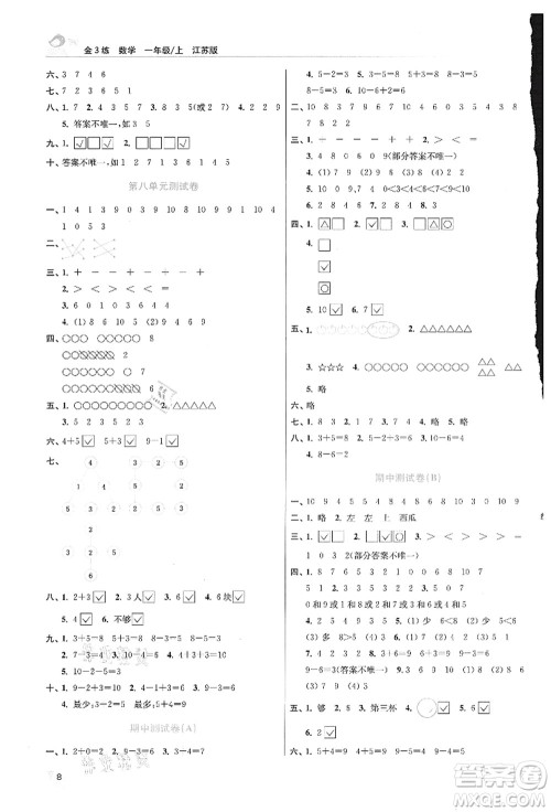 东南大学出版社2021金3练一年级数学上册江苏版答案