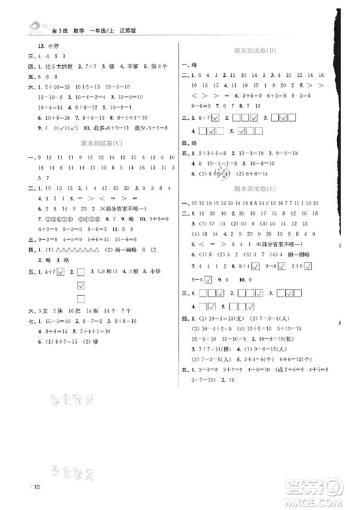 东南大学出版社2021金3练一年级数学上册江苏版答案