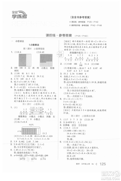 开明出版社2021全品学练考数学五年级上册BJ北京版答案