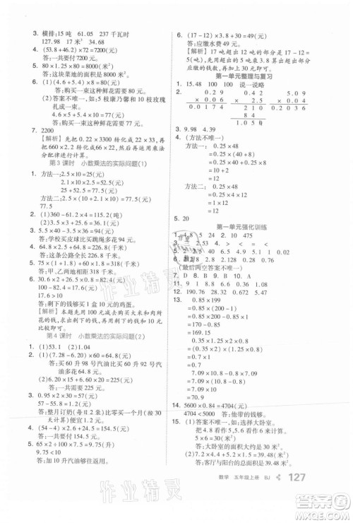 开明出版社2021全品学练考数学五年级上册BJ北京版答案