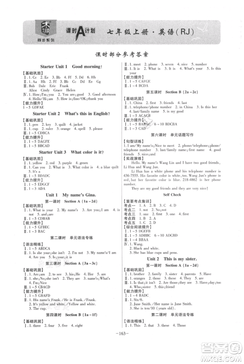 安徽师范大学出版社2021课时A计划七年级上册英语人教版参考答案