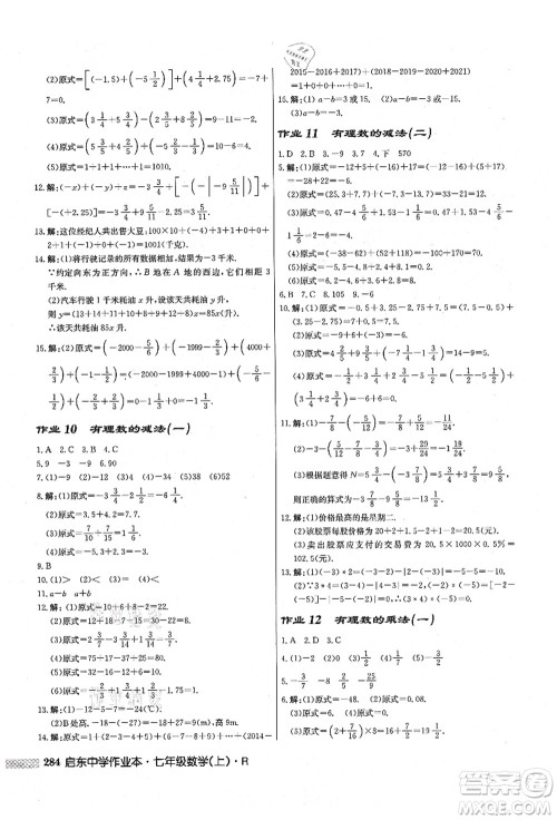 龙门书局2021启东中学作业本七年级数学上册R人教版答案