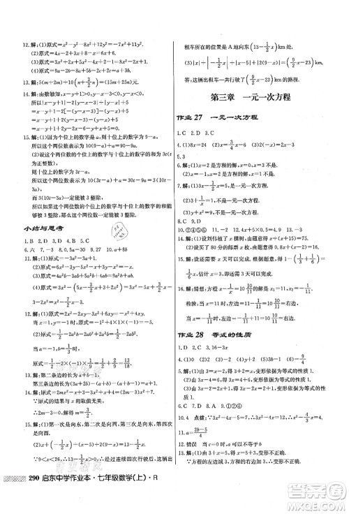 龙门书局2021启东中学作业本七年级数学上册R人教版答案