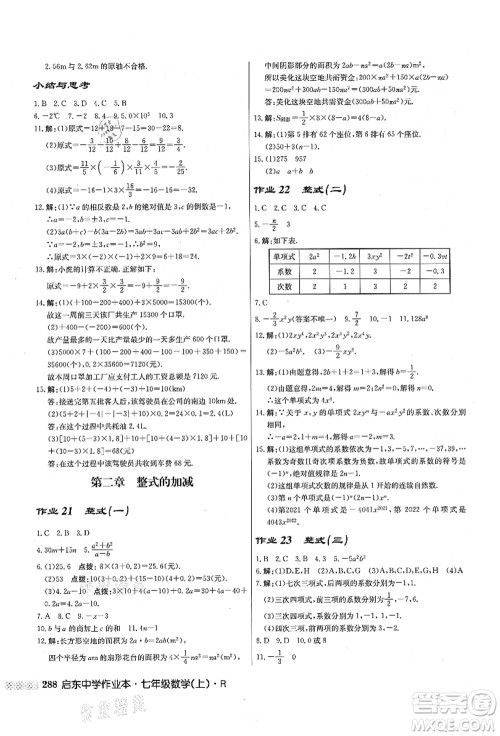 龙门书局2021启东中学作业本七年级数学上册R人教版答案