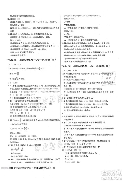 龙门书局2021启东中学作业本七年级数学上册R人教版答案