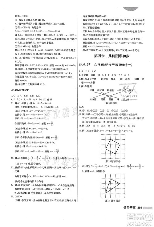 龙门书局2021启东中学作业本七年级数学上册R人教版答案