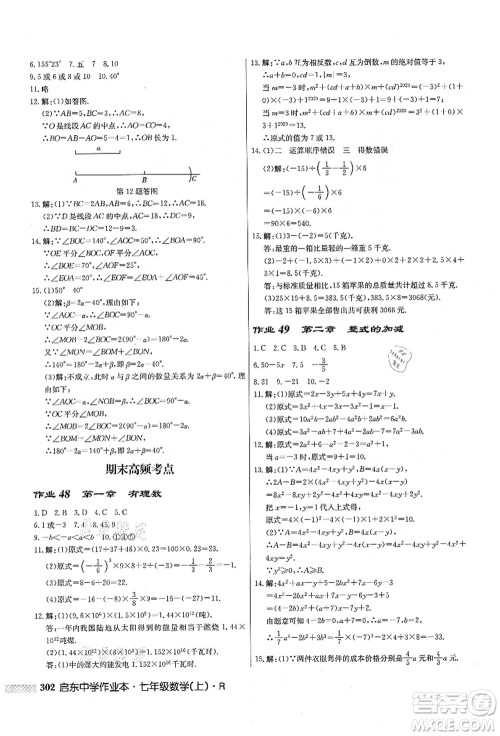 龙门书局2021启东中学作业本七年级数学上册R人教版答案