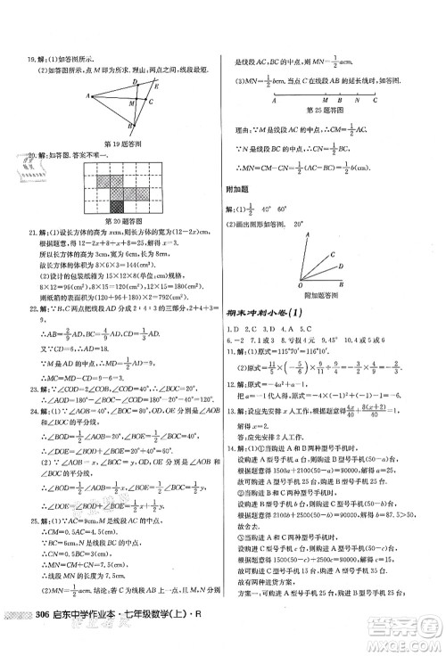 龙门书局2021启东中学作业本七年级数学上册R人教版答案