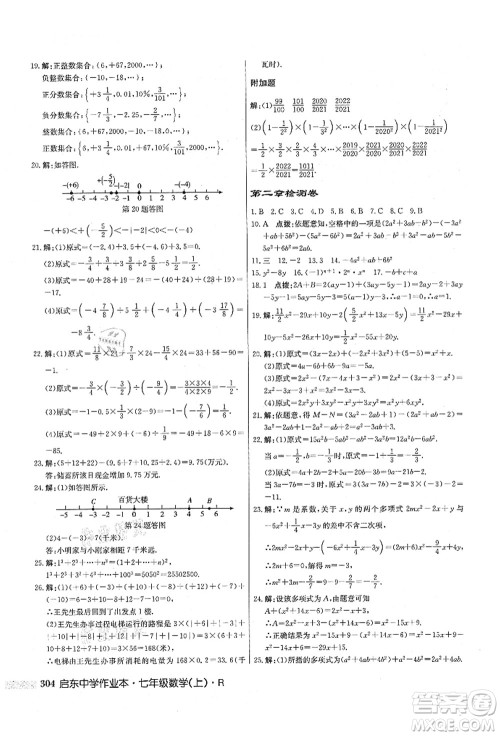 龙门书局2021启东中学作业本七年级数学上册R人教版答案