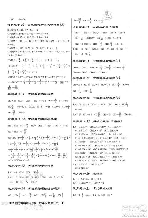 龙门书局2021启东中学作业本七年级数学上册R人教版答案