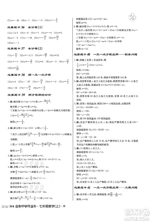 龙门书局2021启东中学作业本七年级数学上册R人教版答案