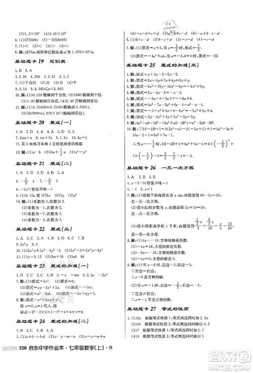 龙门书局2021启东中学作业本七年级数学上册R人教版答案