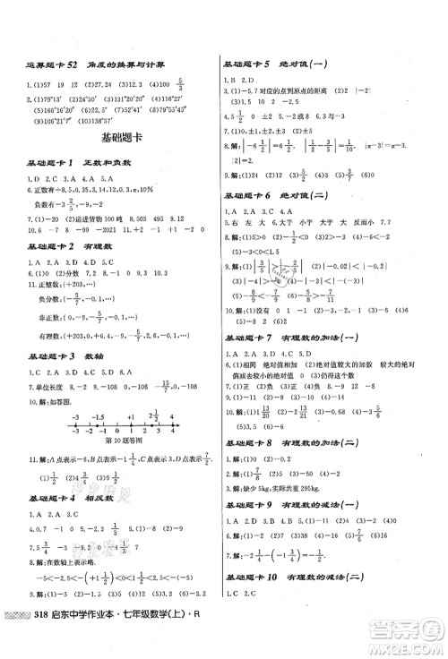 龙门书局2021启东中学作业本七年级数学上册R人教版答案