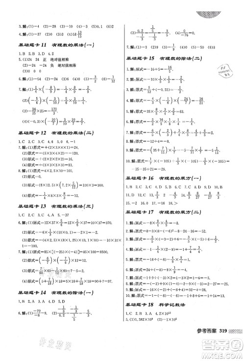 龙门书局2021启东中学作业本七年级数学上册R人教版答案