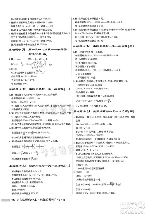 龙门书局2021启东中学作业本七年级数学上册R人教版答案