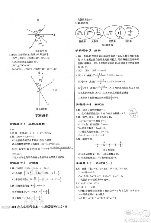 龙门书局2021启东中学作业本七年级数学上册R人教版答案