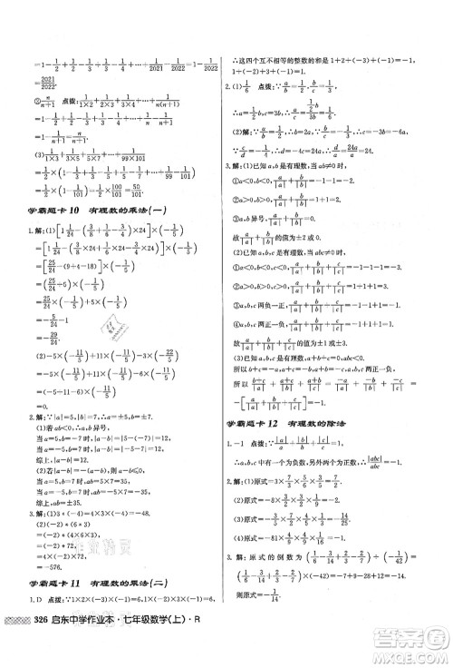 龙门书局2021启东中学作业本七年级数学上册R人教版答案