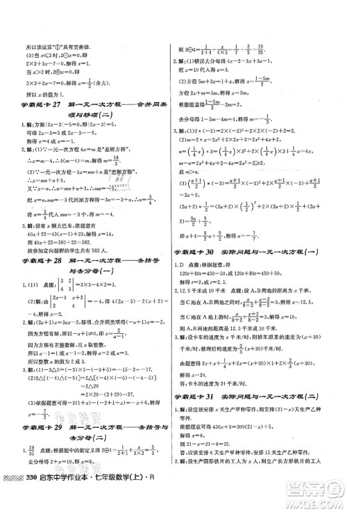 龙门书局2021启东中学作业本七年级数学上册R人教版答案