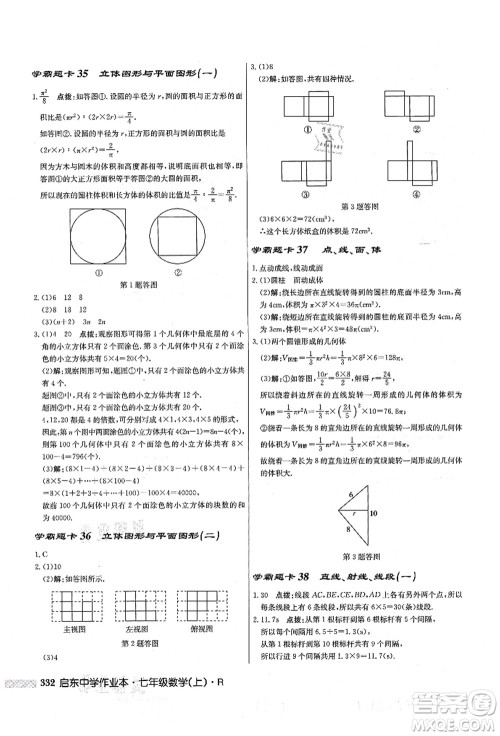 龙门书局2021启东中学作业本七年级数学上册R人教版答案