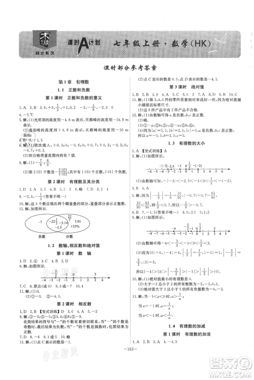 安徽师范大学出版社2021课时A计划七年级上册数学沪科版参考答案 安徽师范大学出版社2021课时A计划七年级上册数学沪科版参考答案