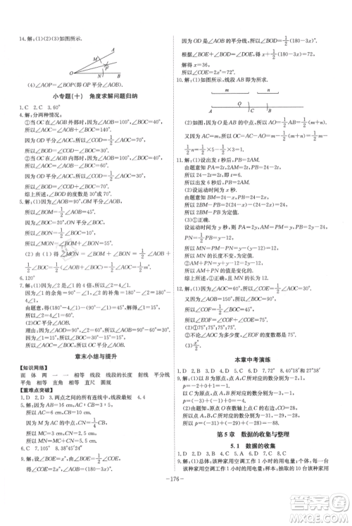 安徽师范大学出版社2021课时A计划七年级上册数学沪科版参考答案